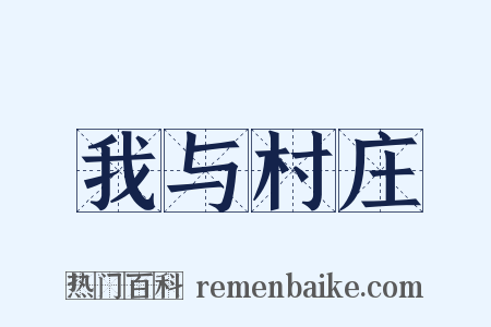 我与村庄是什么意思的图片